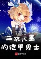 二次元里的凯甲勇士