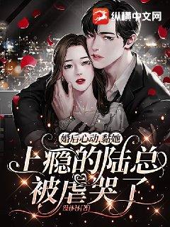 黏她上瘾的陆总被虐哭了 漫林林