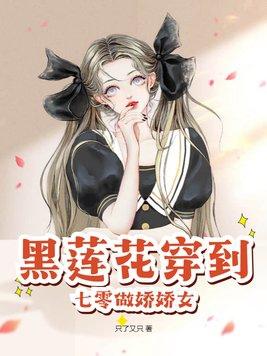 黑莲花穿到七零做娇娇女只了又只