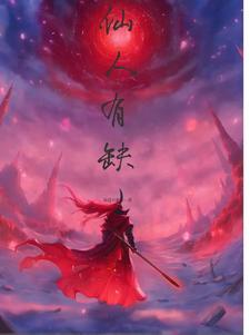 有没有仙人