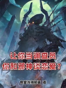 我的女友是克苏鲁的