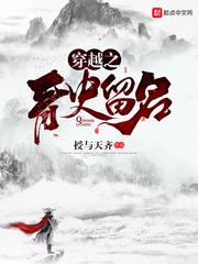 青史留名的前一句