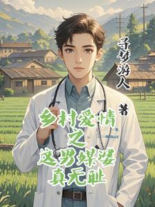 乡村爱情的