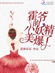 霍爷的小妖精美爆了84章