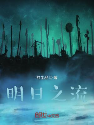 明日之劫最新章节无弹窗