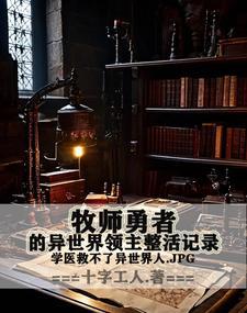 异端牧师的名字