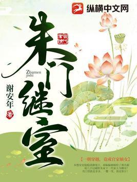 朱门继室张佳音