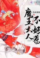 魔王大人不听话