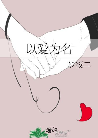 以爱为名主题曲