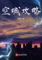 空城攻略 流绮