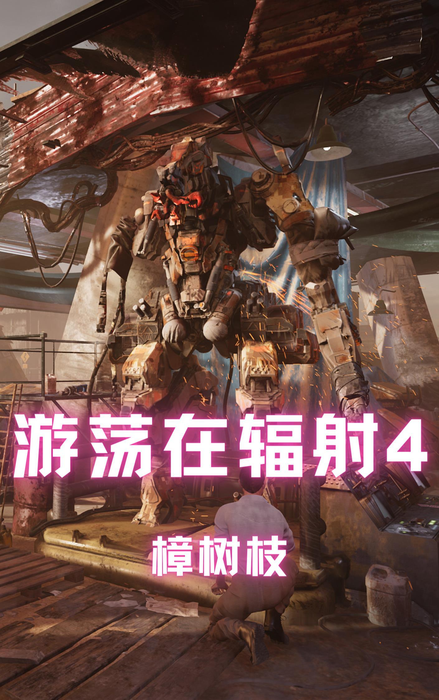 辐射4 four play