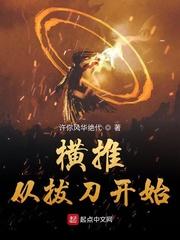 横推从拔刀开始境界