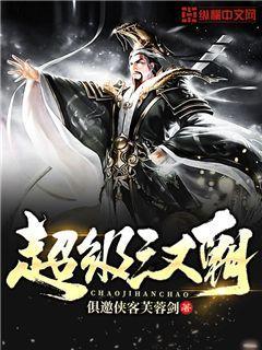 超级汉朝徐领英