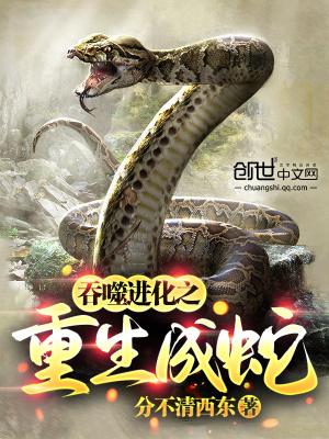 重生成蛇之吞噬进化赵昊