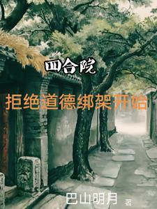 四合院尊卑讲究