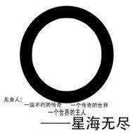 无限星海路