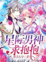 星际男神带球跑全文