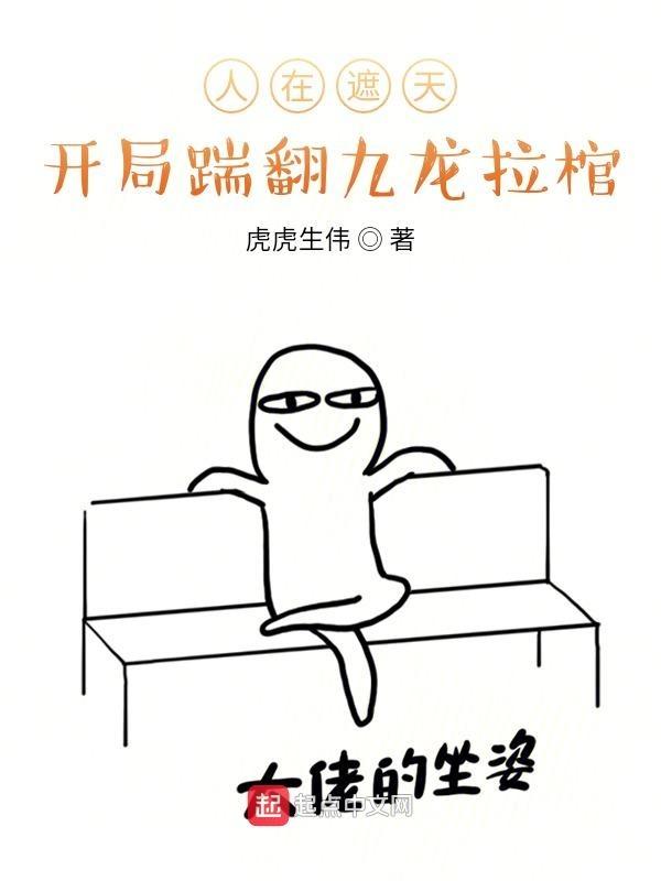 开局踹翻九龙拉棺虎虎生伟