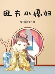 旺夫小农妻最新章节