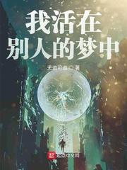 我们活在别人的梦里