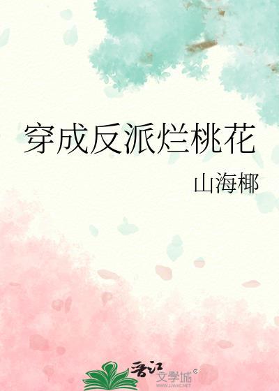 穿成反派渣男免费阅读