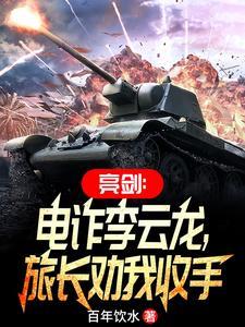 李云龙演的亮剑