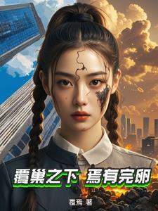 焉有完卵近义词