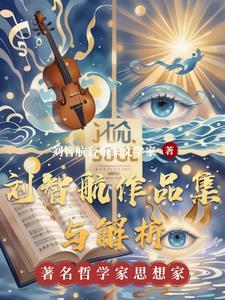 刘智的著作