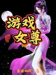 推荐女尊游戏