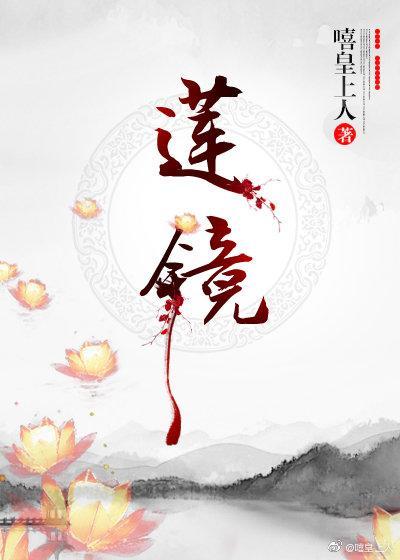 莲镜cp镜子骑士得了花吐症