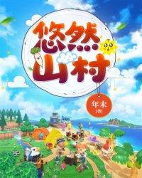 悠然山村农家奶爸类似