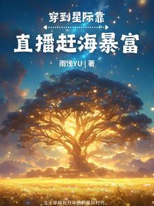 星际美食直播女神