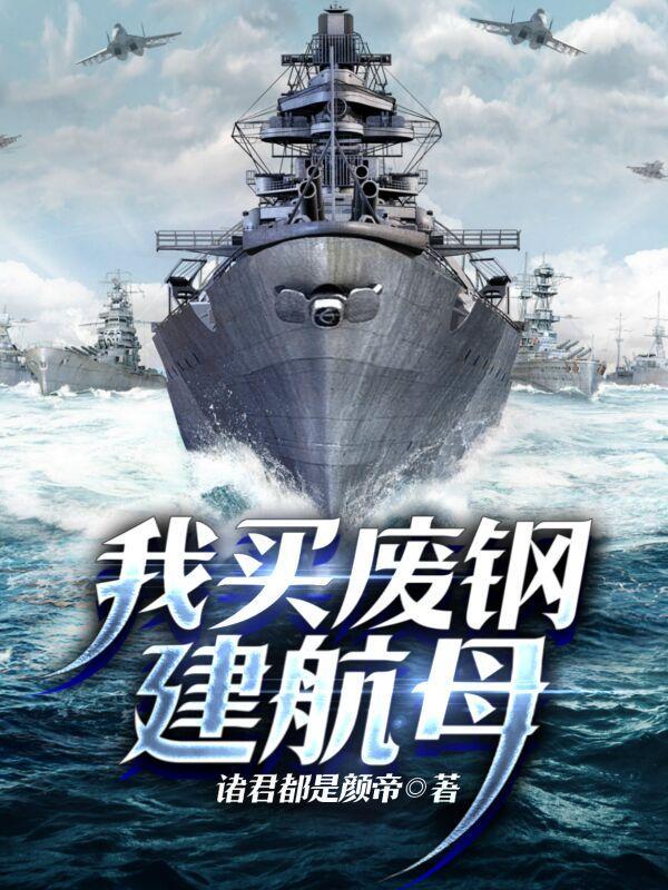 买旧航母秘闻