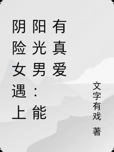 女人太阴险了