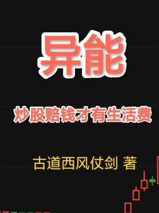 主角用异能炒股的