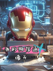 超级穿越诸天万界系统