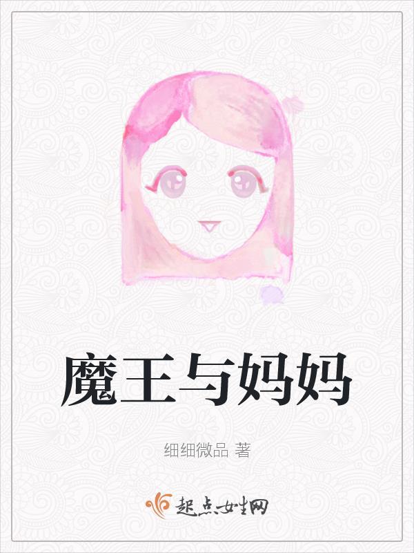 魔王妈妈读绘本
