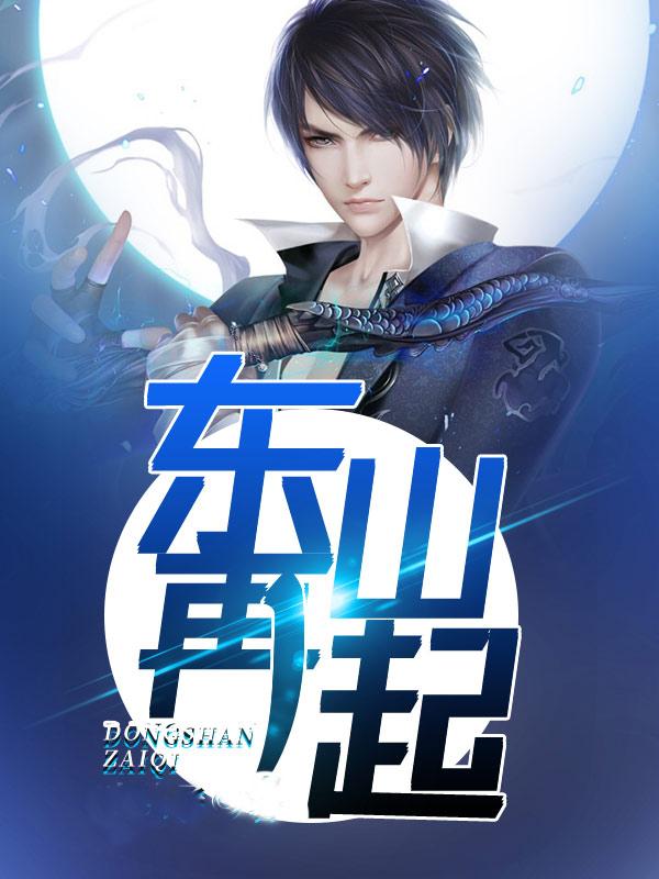 东山再起免费阅读