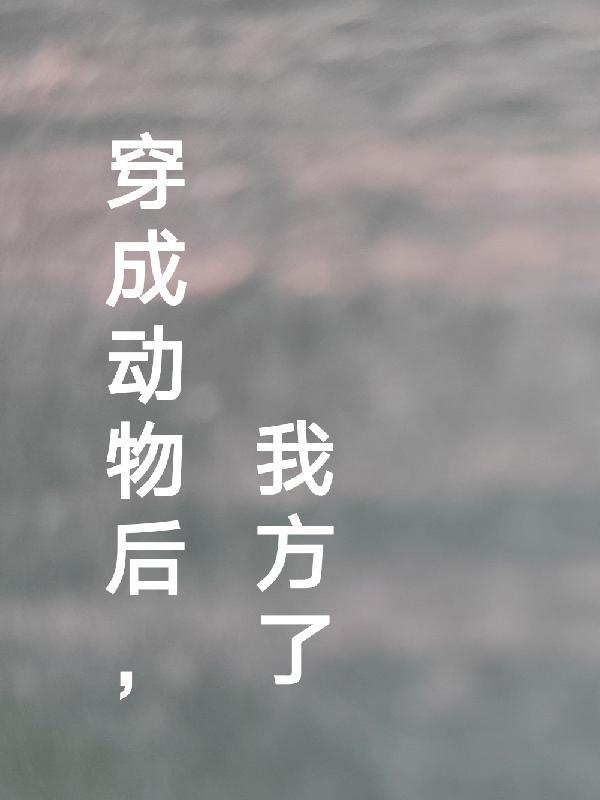穿成动物的推荐