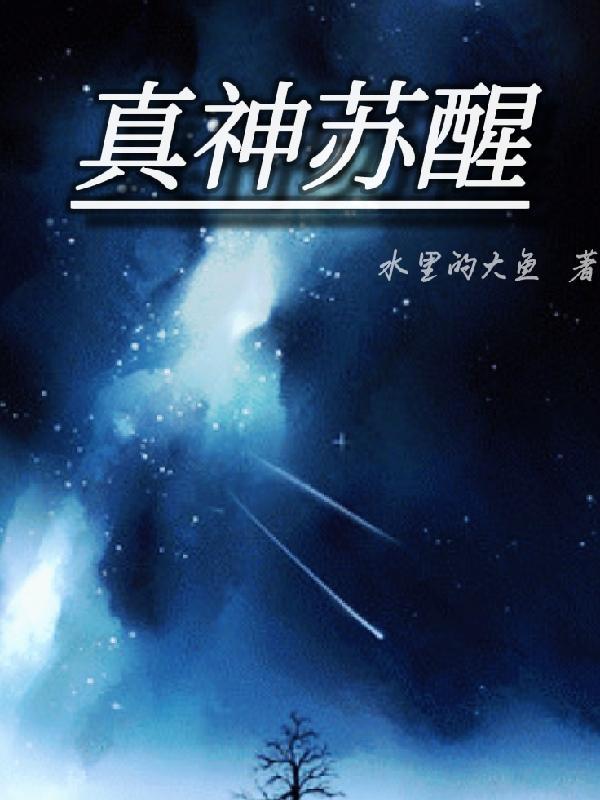 元神苏醒什么感觉