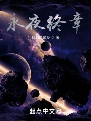 永夜最后一集