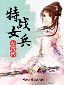 当女特战兵的日常训练是什么