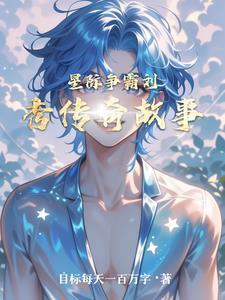 星际争霸故事解说