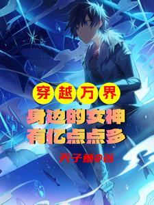主角穿越万界收女主的