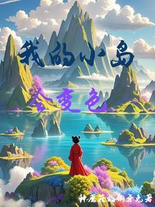 帮我我的小岛