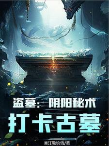 盗墓阴阳