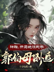 神雕开局绝顶武学郭伯母倒追