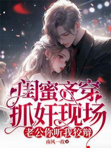 闺蜜闯入