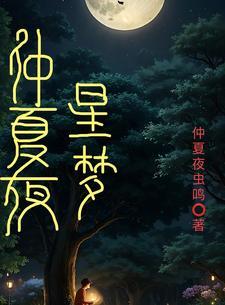 仲夏夜之梦星空