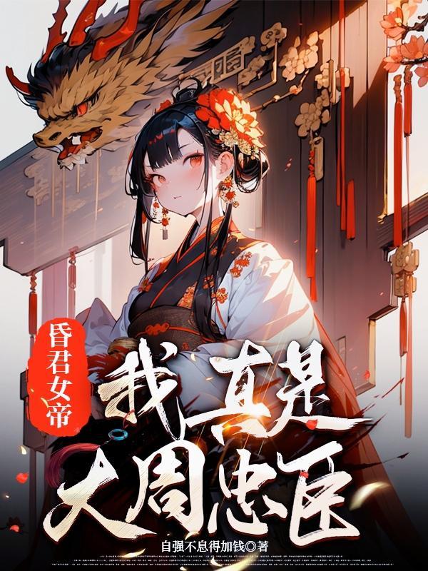 我真是大周忠臣百科